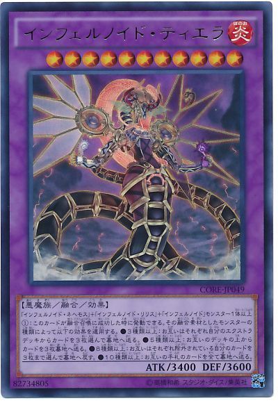 遊戯王 インフェルノイド・ティエラ[CORE][CORE-JP049][ウルトラ]