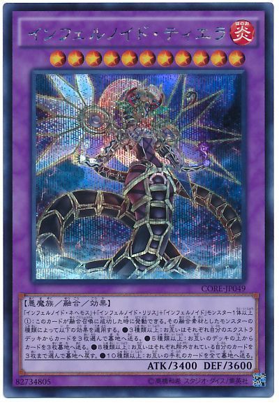 遊戯王 インフェルノイド・ティエラ[CORE][CORE-JP049][シク]