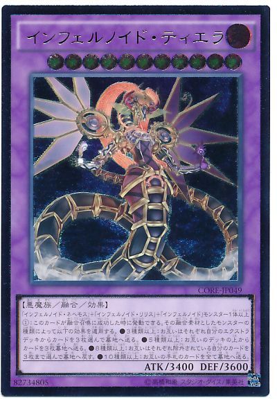 遊戯王 インフェルノイド・ティエラ[CORE][CORE-JP049][アルティメット]