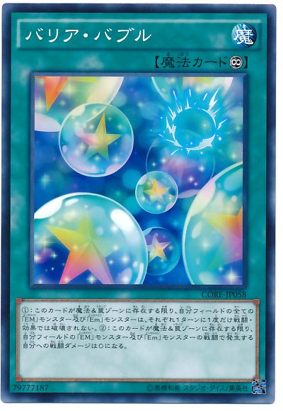 遊戯王 バリア・バブル[CORE][CORE-JP058][ノーマル]