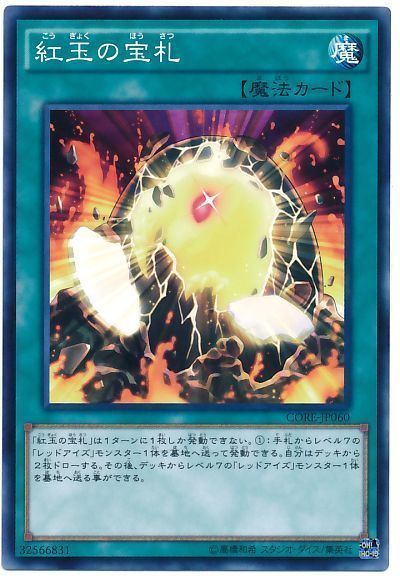 遊戯王 紅玉の宝札[CORE][CORE-JP060][ノーマル]