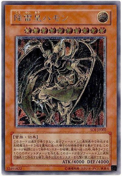 遊戯王 降雷皇ハモン[SOI][SOI-JP002][アルティメット]