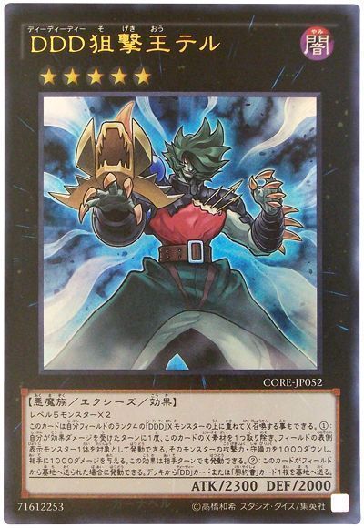 遊戯王 DDD狙撃王テル[CORE][CORE-JP052][ウルトラ]