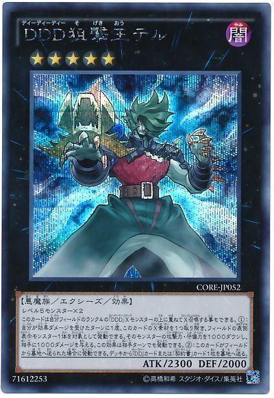 遊戯王 DDD狙撃王テル[CORE][CORE-JP052][シク]