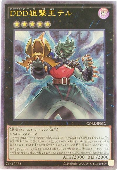 遊戯王 DDD狙撃王テル[CORE][CORE-JP052][アルティメット]