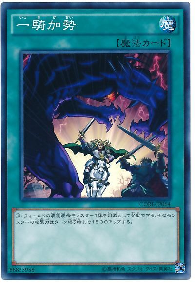 遊戯王 一騎加勢[CORE][CORE-JP064][ノーマル]