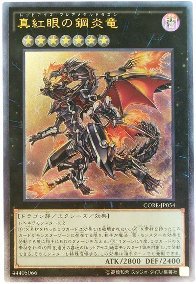 遊戯王 真紅眼の鋼炎竜[CORE][CORE-JP054][アルティメット]