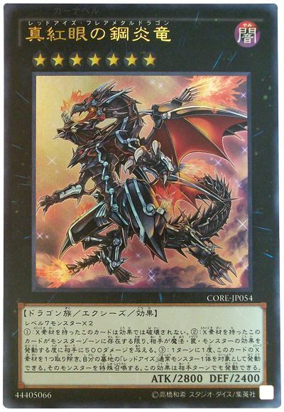 遊戯王 真紅眼の鋼炎竜[CORE][CORE-JP054][ウルトラ]