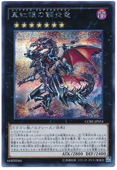 遊戯王 真紅眼の鋼炎竜[CORE][CORE-JP054][シク]