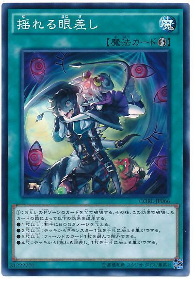 遊戯王 揺れる眼差し[CORE][CORE-JP066][ノーマル]