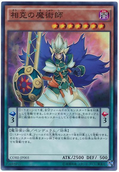 遊戯王 相克の魔術師[CORE][CORE-JP003][スーパー]