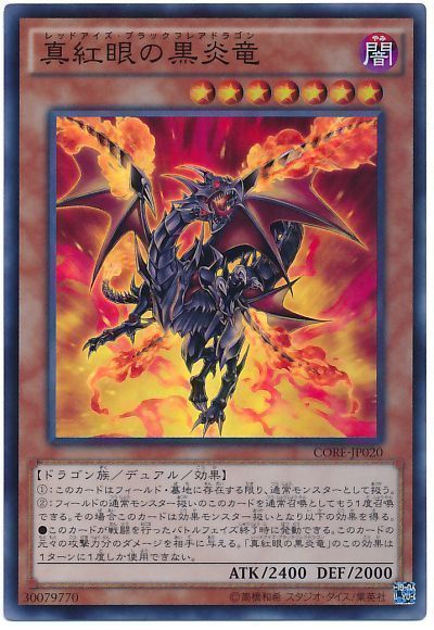 遊戯王 真紅眼の黒炎竜[CORE][CORE-JP020][スーパー]