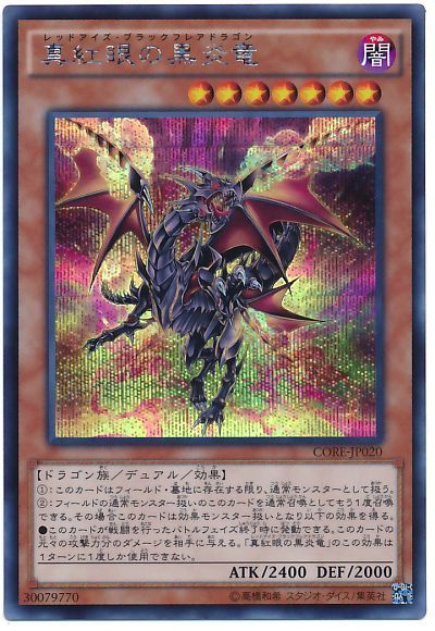 遊戯王 真紅眼の黒炎竜[CORE][CORE-JP020][シク]