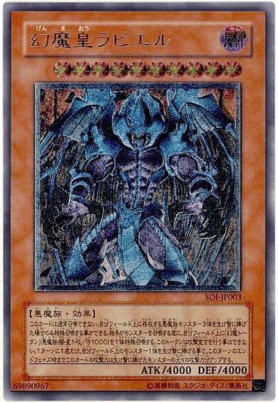 遊戯王 幻魔皇ラビエル[SOI][SOI-JP003][アルティメット]