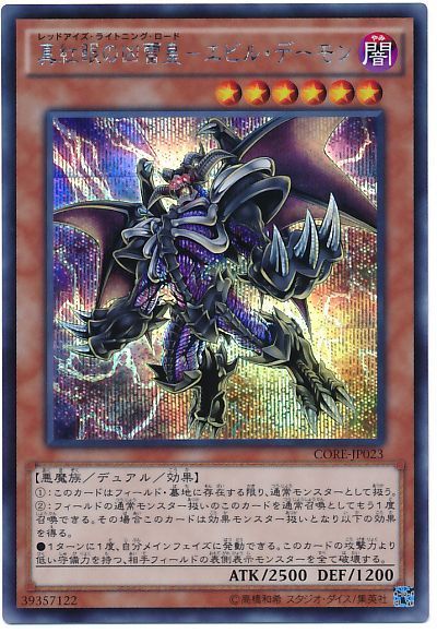 遊戯王 真紅眼の凶雷皇-エビル・デーモン[CORE][CORE-JP023][シク]