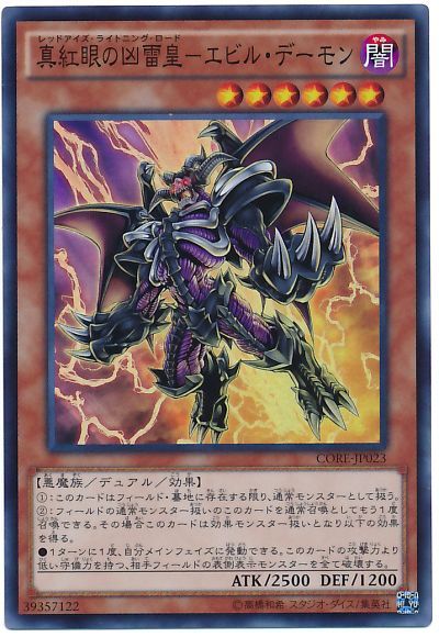 遊戯王 真紅眼の凶雷皇-エビル・デーモン[CORE][CORE-JP023][スーパー]