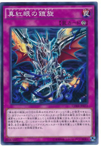 遊戯王 真紅眼の鎧旋[CORE][CORE-JP072][ノーマル]