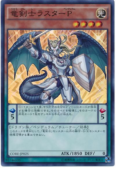 遊戯王 竜剣士ラスターP[CORE][CORE-JP025][スーパー]
