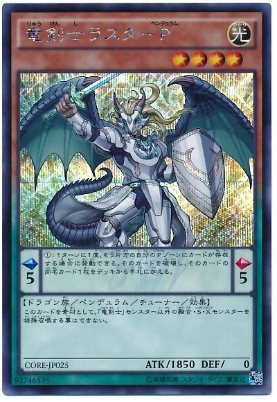遊戯王 竜剣士ラスターP[CORE][CORE-JP025][シク]