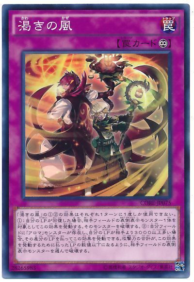 遊戯王 渇きの風[CORE][CORE-JP075][ノーマル]