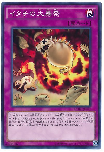 遊戯王 イタチの大暴発[CORE][CORE-JP077][ノーマル]
