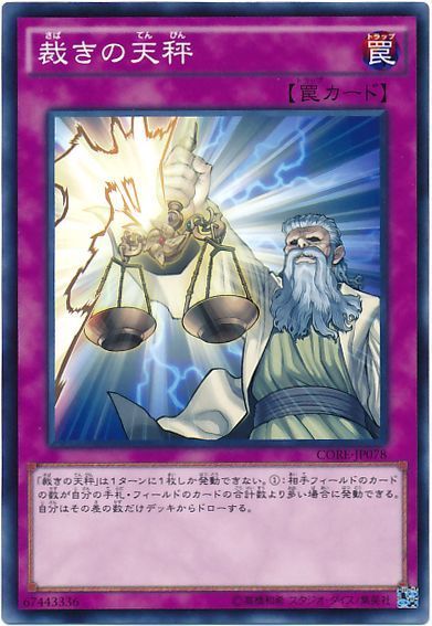 遊戯王 裁きの天秤[CORE][CORE-JP078][ノーマル]