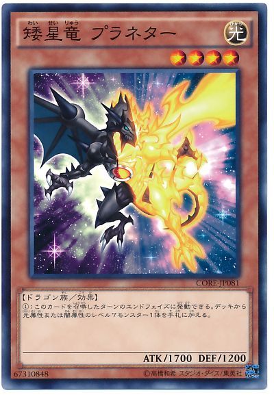 遊戯王 矮星竜 プラネター[CORE][CORE-JP081][ノーマル]
