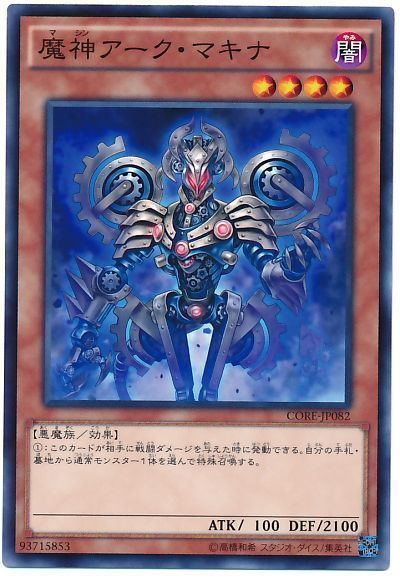 遊戯王 魔神アーク・マキナ[CORE][CORE-JP082][ノーマル]