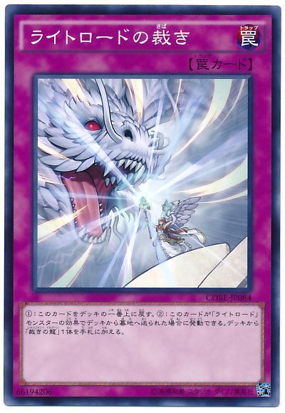 遊戯王 ライトロードの裁き[CORE][CORE-JP084][ノーマル]