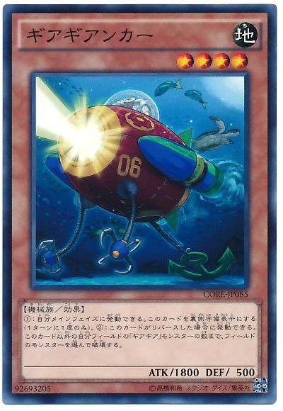遊戯王 ギアギアンカー[CORE][CORE-JP085][ノーマル]