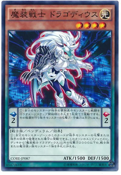 遊戯王 魔装戦士 ドラゴディウス[CORE][CORE-JP087][ノーマル]