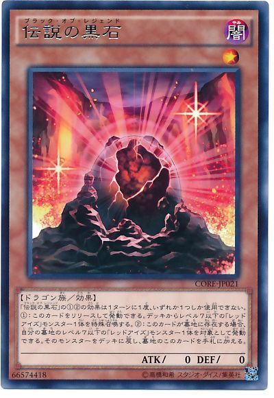 遊戯王 伝説の黒石[CORE][CORE-JP021][レア]