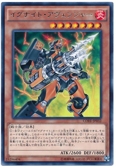 遊戯王 イグナイト・アヴェンジャー[CORE][CORE-JP032][レア]