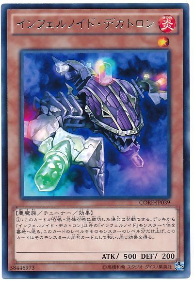 遊戯王 インフェルノイド・デカトロン[CORE][CORE-JP039][レア]
