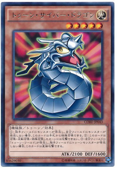 遊戯王 トゥーン・サイバー・ドラゴン[CORE][CORE-JP043][レア]