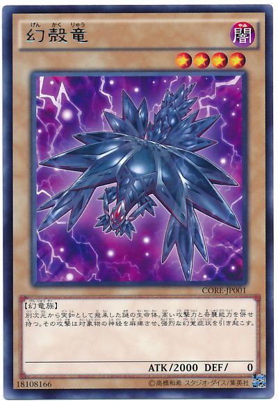 遊戯王 幻殻竜[CORE][CORE-JP001][レア]
