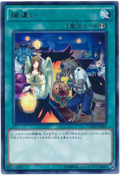 遊戯王 捕違い[CORE][CORE-JP065][レア]