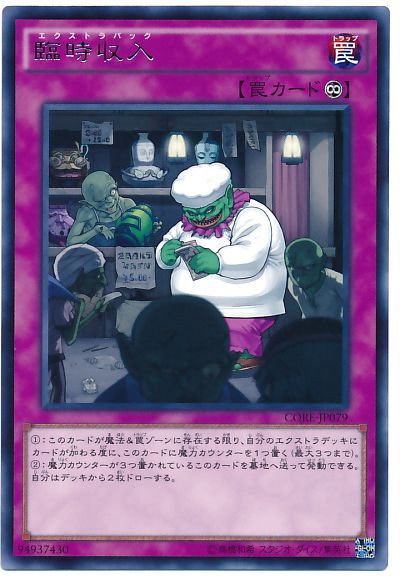 遊戯王 臨時収入[CORE][CORE-JP079][レア]
