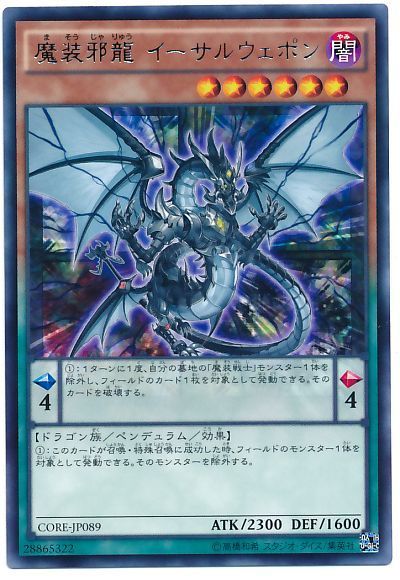 遊戯王 魔装邪龍 イーサルウェポン[CORE][CORE-JP089][レア]