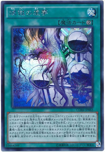 遊戯王 煉獄の虚夢[CORE][CORE-JP063][シク]