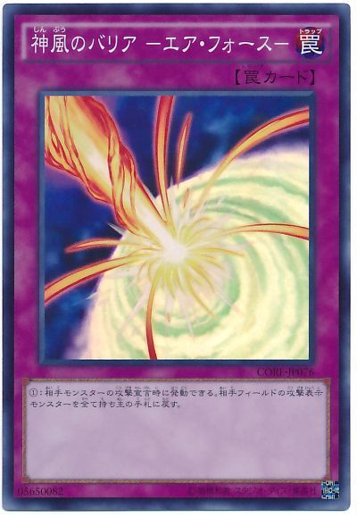 遊戯王 神風のバリア-エア・フォース-[CORE][CORE-JP076][スーパー]