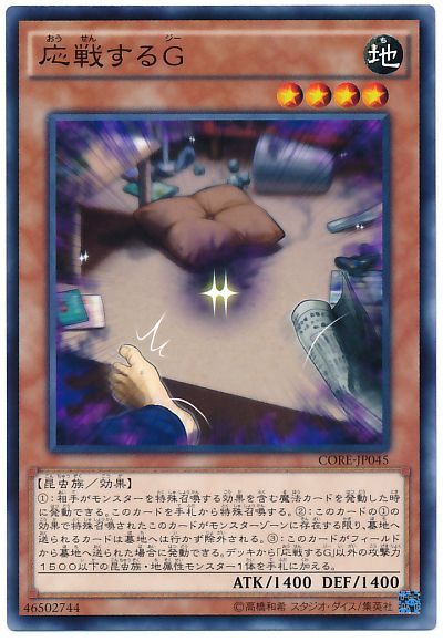遊戯王 応戦するG[CORE][CORE-JP045][ノーマル]