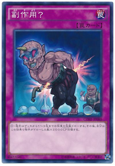 遊戯王 副作用?[CORE][CORE-JP080][ノーマル]