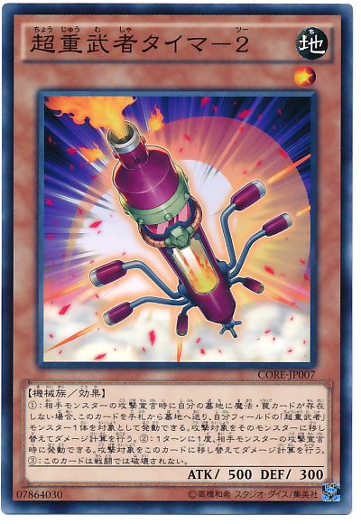 遊戯王 超重武者タイマ-2[CORE][CORE-JP007][ノーマル]