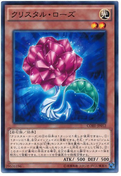 遊戯王 クリスタル・ローズ[CORE][CORE-JP012][ノーマル]