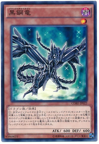 遊戯王 黒鋼竜[CORE][CORE-JP022][ノーマル]