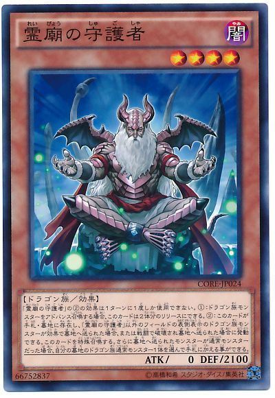 遊戯王 霊廟の守護者[CORE][CORE-JP024][ノーマル]