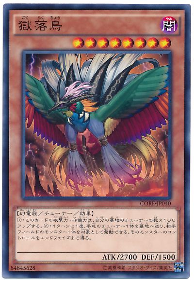 遊戯王 獄落鳥[CORE][CORE-JP040][ノーマル]