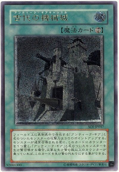 遊戯王 古代の機械城[SOI][SOI-JP047][アルティメット]