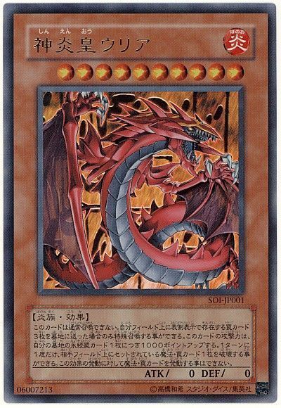 遊戯王 神炎皇ウリア[SOI][SOI-JP001][ウルトラ]